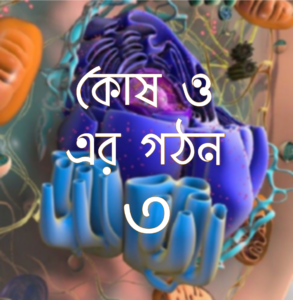 কোষ ও এর গঠন