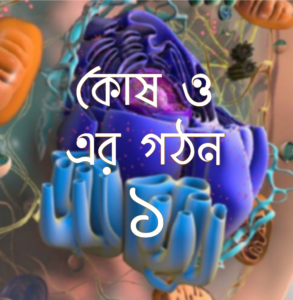 কোষ ও এর গঠন