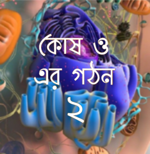 কোষ ও এর গঠন