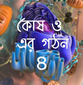 কোষ ও এর গঠন