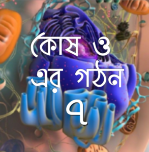 কোষ ও এর গঠন