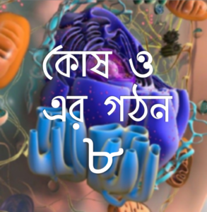 কোষ ও এর গঠন