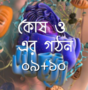 কোষ ও এর গঠন